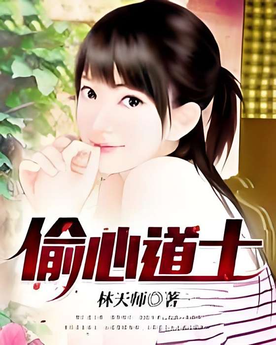 偷心道士 偷心道士