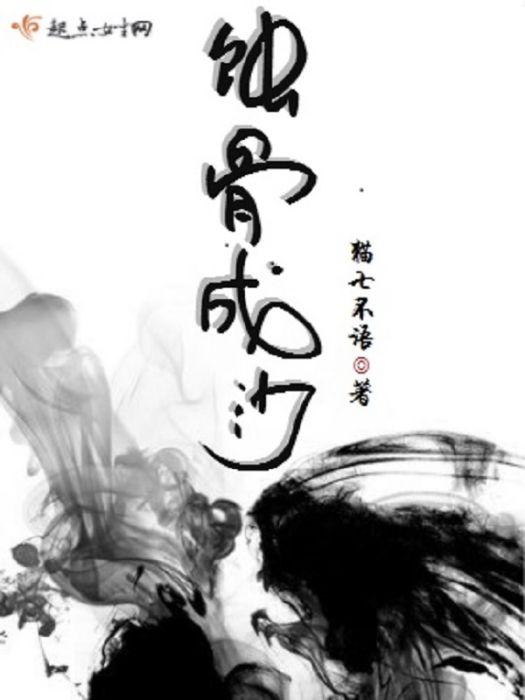 蝕骨成沙 蝕骨成沙