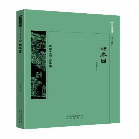 暢春園(2018年北京出版社出版的圖書) 暢春園(2018年北京出版社出版的圖書)