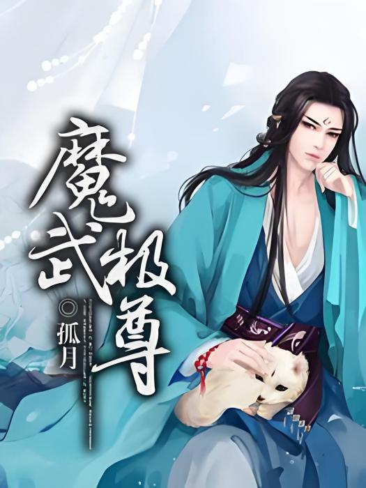 魔武極尊 魔武極尊
