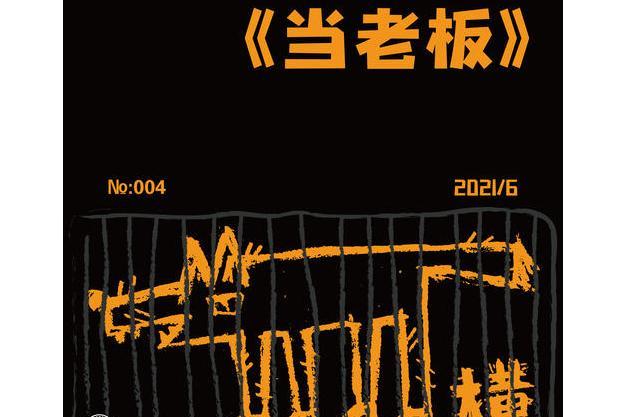 當老闆 當老闆