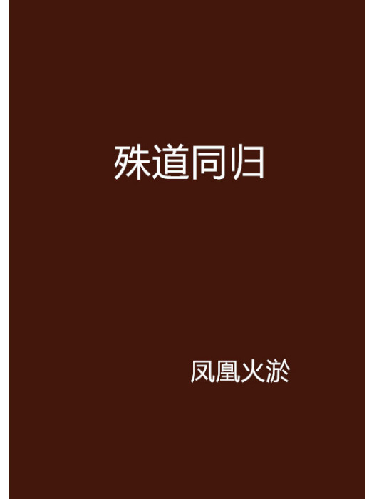 殊道同歸 殊道同歸