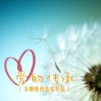 愛的傳承(許鵬創作的歌曲) 愛的傳承(許鵬創作的歌曲)