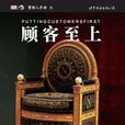顧客至上(安迪·布魯斯肯·蘭登所著書籍) 顧客至上(安迪·布魯斯肯·蘭登所著書籍)
