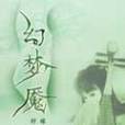 幻夢魘 幻夢魘