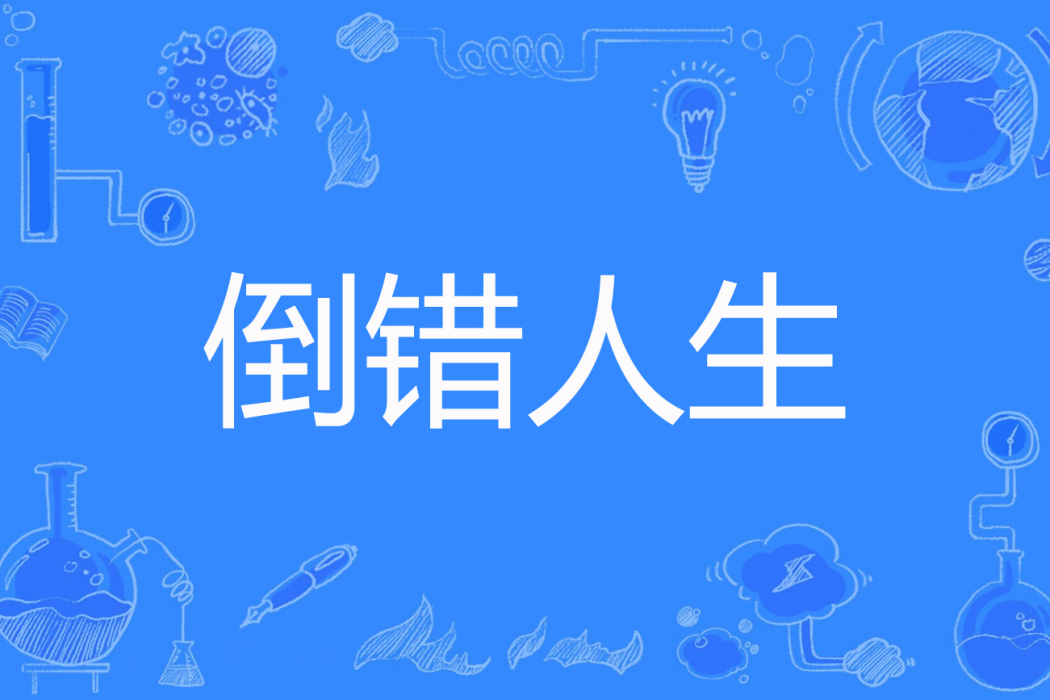 倒錯人生(儀萍著網路小說) 倒錯人生(儀萍著網路小說)