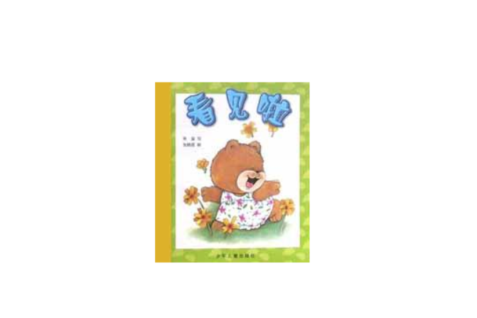 看見啦 看見啦