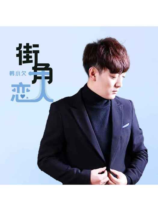 街角戀人(韓小欠演唱的歌曲) 街角戀人(韓小欠演唱的歌曲)