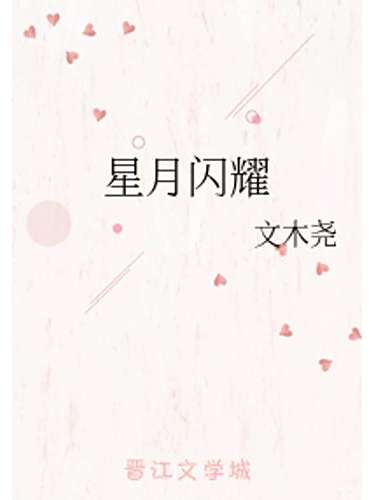 星月閃耀