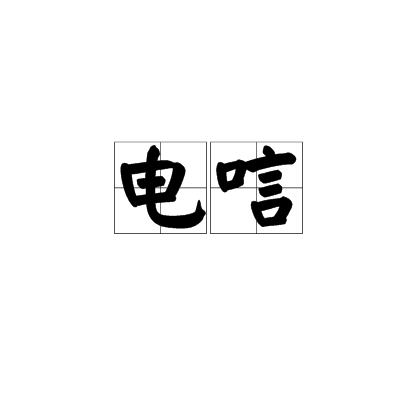 電唁 電唁