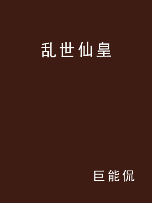 亂世仙皇 亂世仙皇