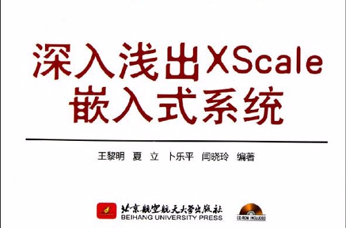 深入淺出XScale嵌入式系統