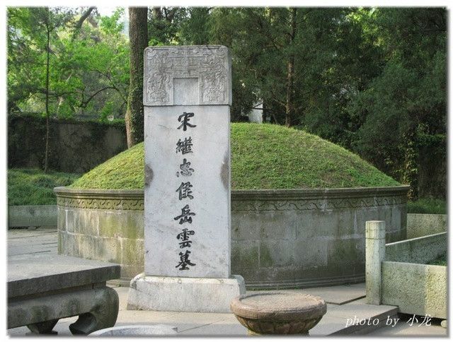 岳雲墓 岳雲墓