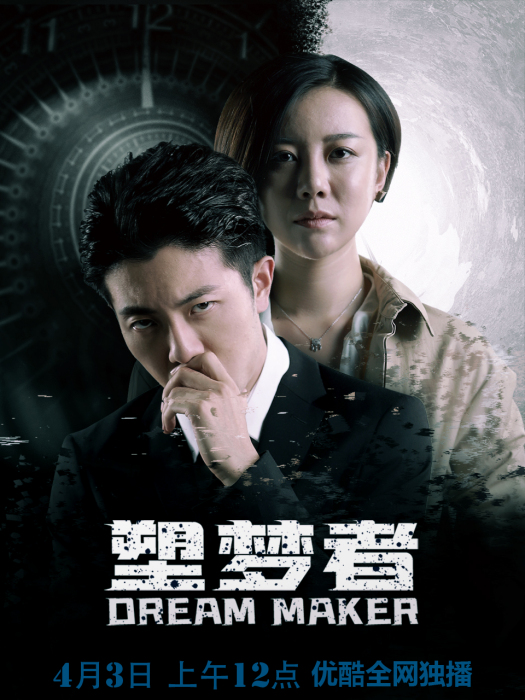 塑夢者 塑夢者