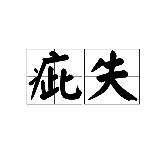 疵失