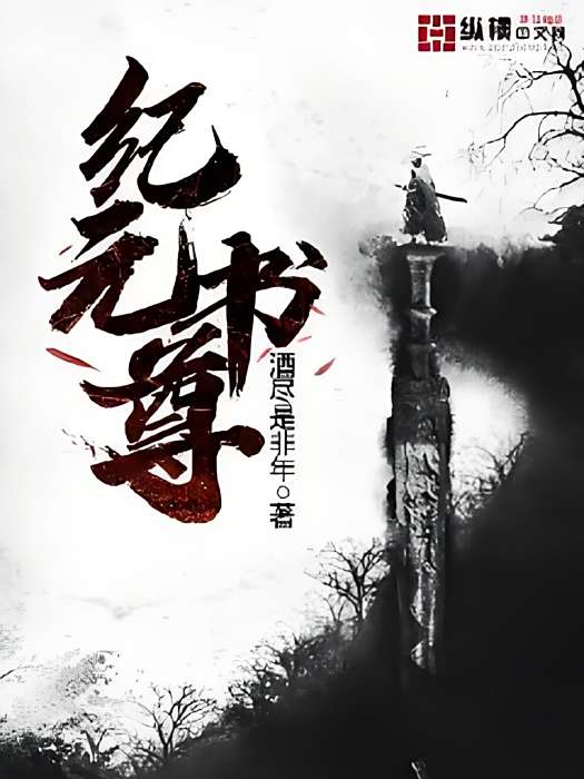 紀元書尊 紀元書尊