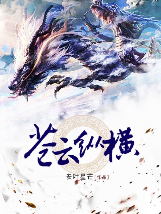 蒼雲縱橫 蒼雲縱橫