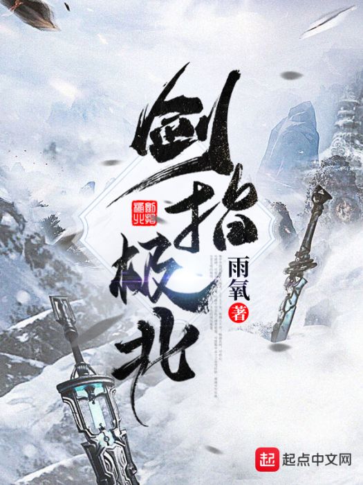 劍指極北 劍指極北