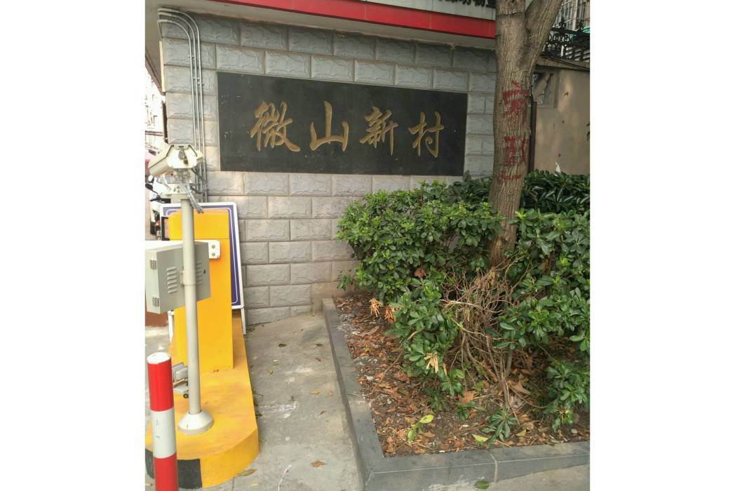 微山新村 微山新村