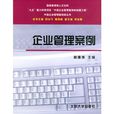 企業管理案例(北京大學出版社出版的圖書)