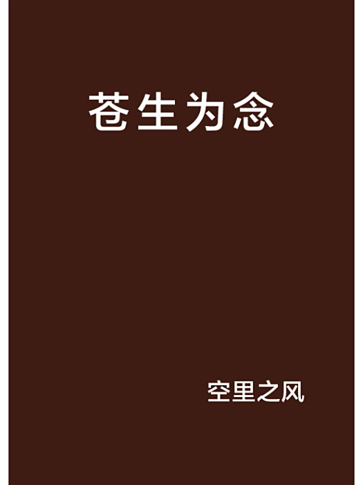 蒼生為念(空里之風創作的網路小說)