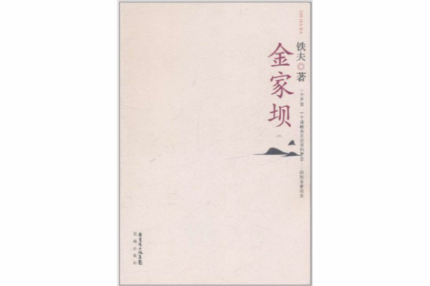 金家壩 金家壩