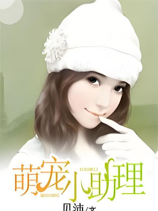 萌寵小助理 萌寵小助理