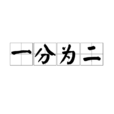 一分為二 一分為二