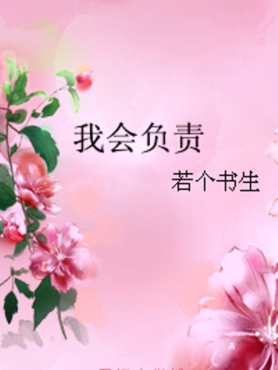 我會負責 我會負責