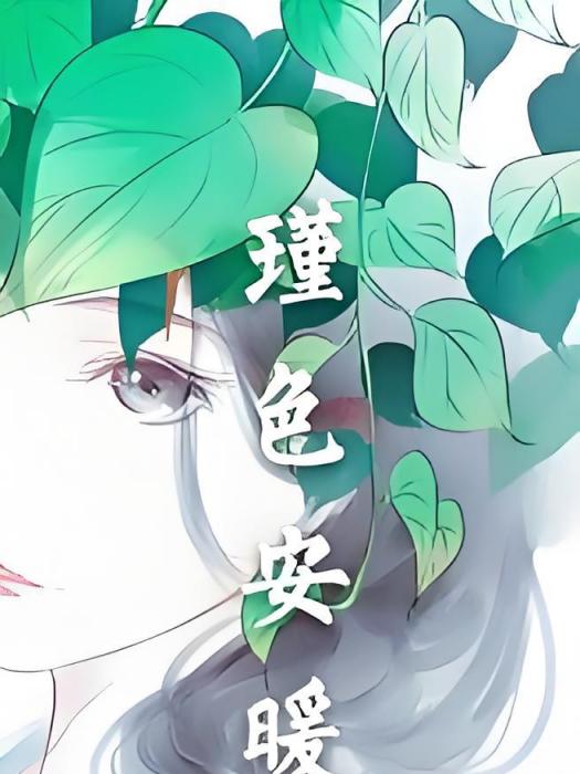 瑾色安暖 瑾色安暖