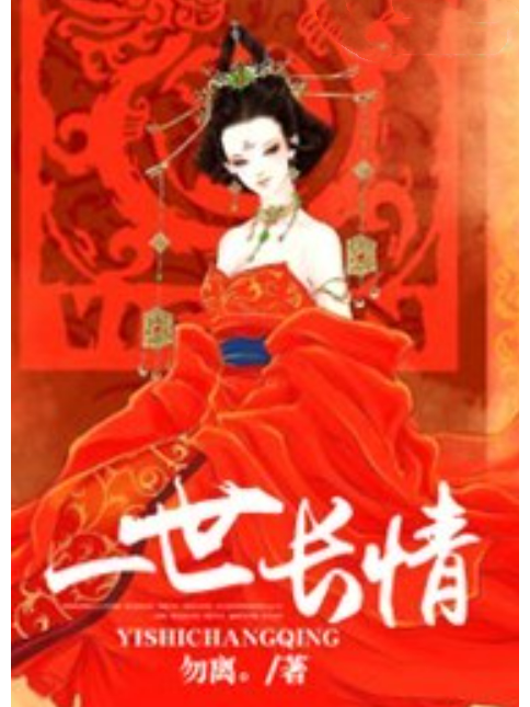 一世長情 一世長情