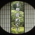 京都尋聲 京都尋聲