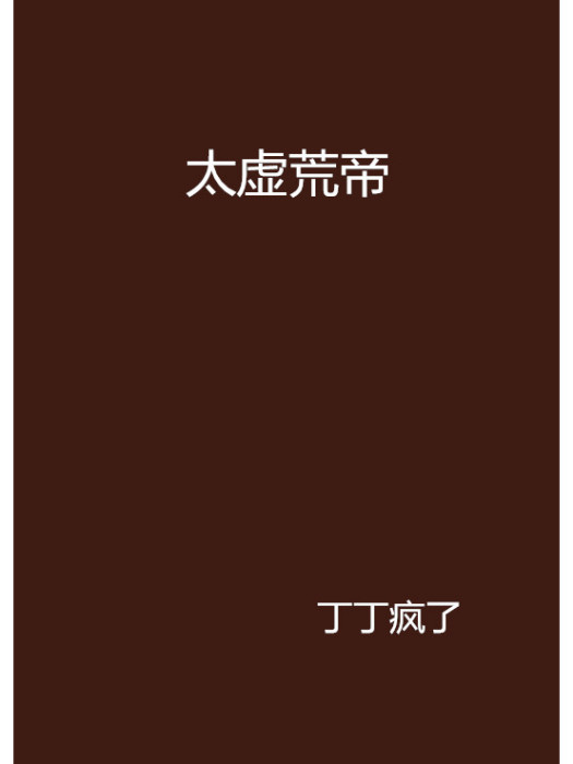 太虛荒帝 太虛荒帝
