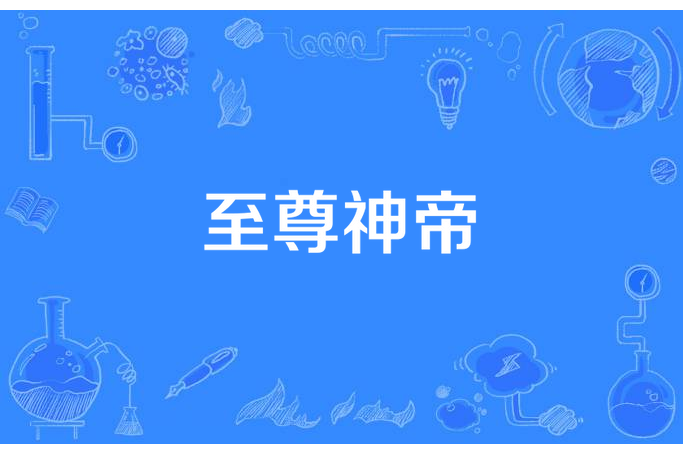 至尊神帝(執劍舞長天所著小說) 至尊神帝(執劍舞長天所著小說)