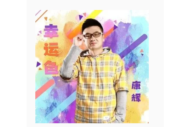 幸運色(康輝演唱歌曲) 幸運色(康輝演唱歌曲)