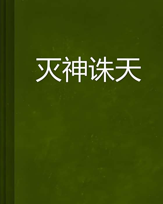 滅神誅天 滅神誅天
