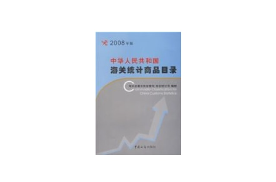 2008年版中華人民共和國海關統計商品目錄