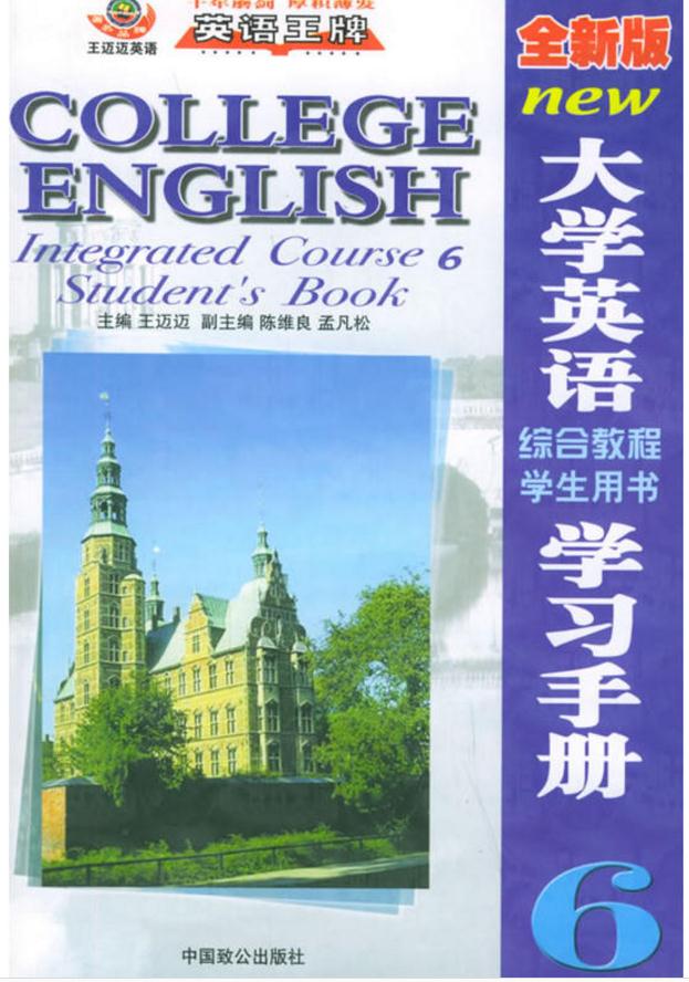 大學英語綜合教程學生用書學習手冊6
