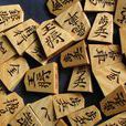 將棋(日本將棋)