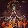 鬼道封神 鬼道封神