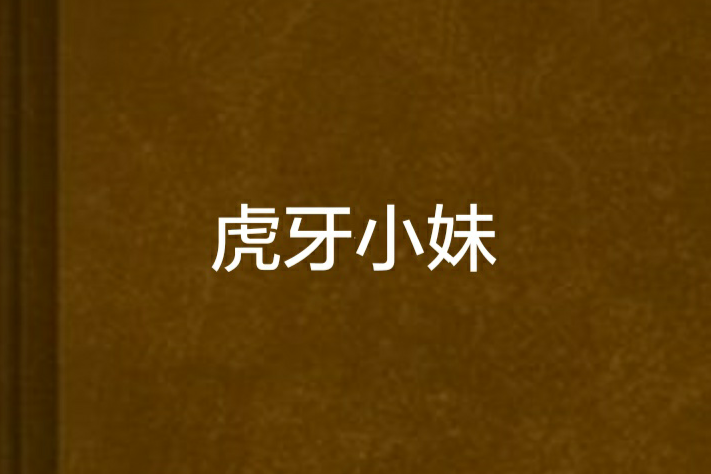 虎牙小妹