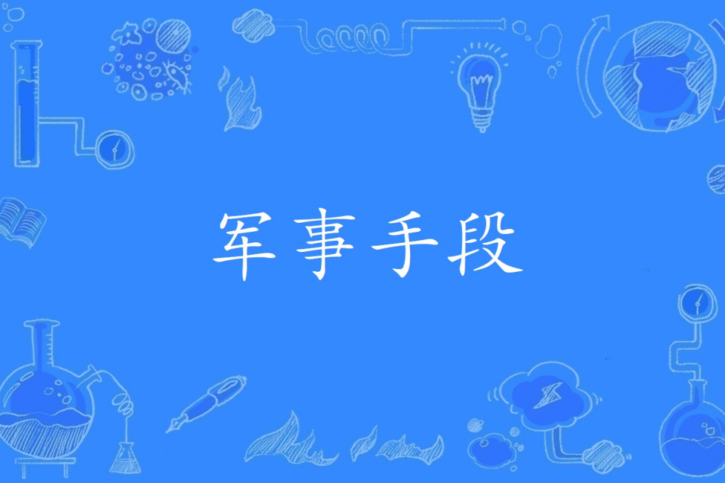 軍事手段 軍事手段