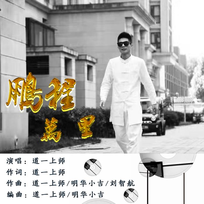 鵬程萬里(道一上師演唱歌曲) 鵬程萬里(道一上師演唱歌曲)