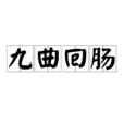 九曲迴腸 九曲迴腸
