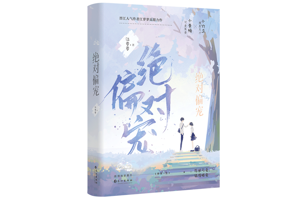 絕對偏寵 絕對偏寵