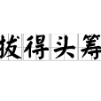 拔得頭籌 拔得頭籌