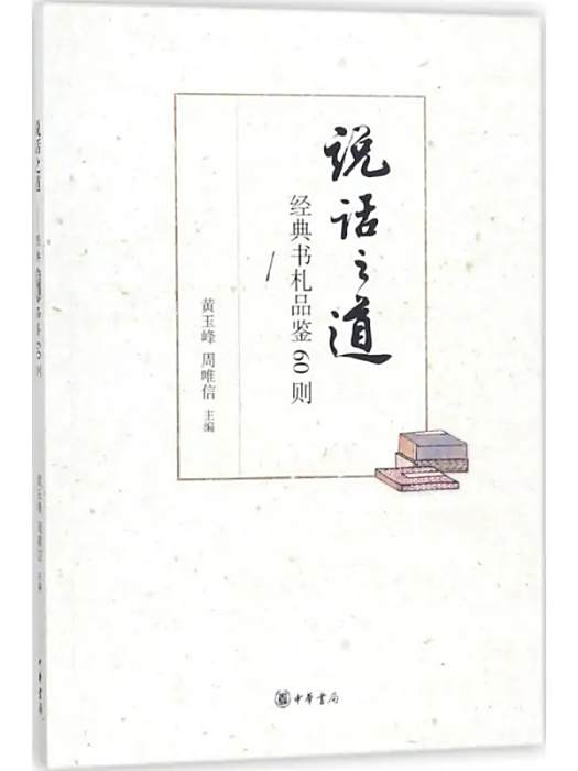 說話之道(2018年中華書局出版的圖書)