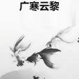 廣寒雲黎 廣寒雲黎