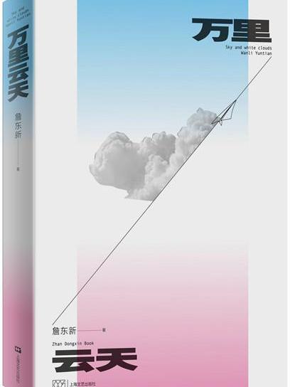 萬里雲天(2021年5月上海文藝出版社出版的圖書) 萬里雲天(2021年5月上海文藝出版社出版的圖書)