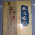 旅美家書
